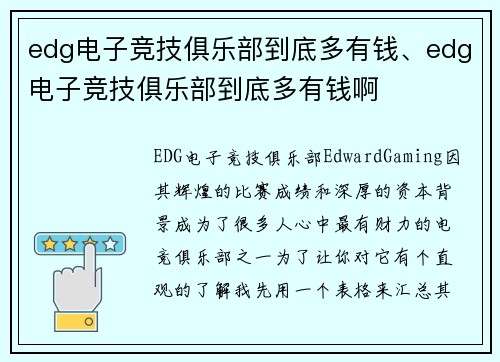 edg电子竞技俱乐部到底多有钱、edg电子竞技俱乐部到底多有钱啊